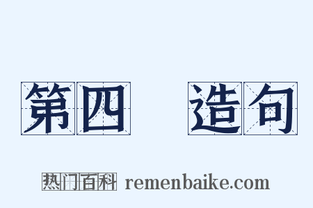 第四屆造句是什么意思的图片